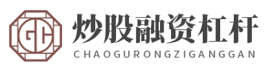 股票融资杠杆_股票网上开户_股指期货配资