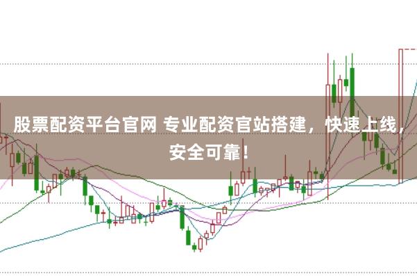 股票配资平台官网 专业配资官站搭建，快速上线，安全可靠！