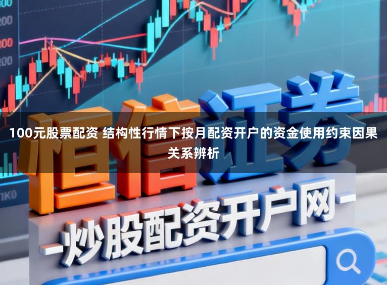 100元股票配资 结构性行情下按月配资开户的资金使用约束因果关系辨析