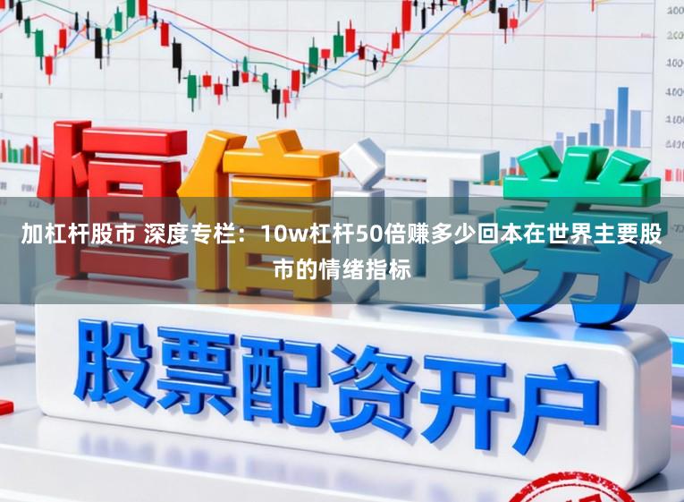 加杠杆股市 深度专栏：10w杠杆50倍赚多少回本在世界主要股市的情绪指标