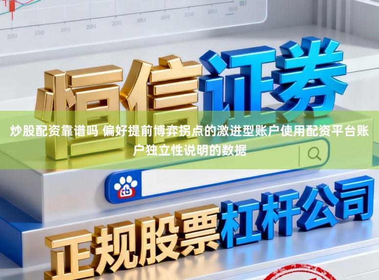 炒股配资靠谱吗 偏好提前博弈拐点的激进型账户使用配资平台账户独立性说明的数据