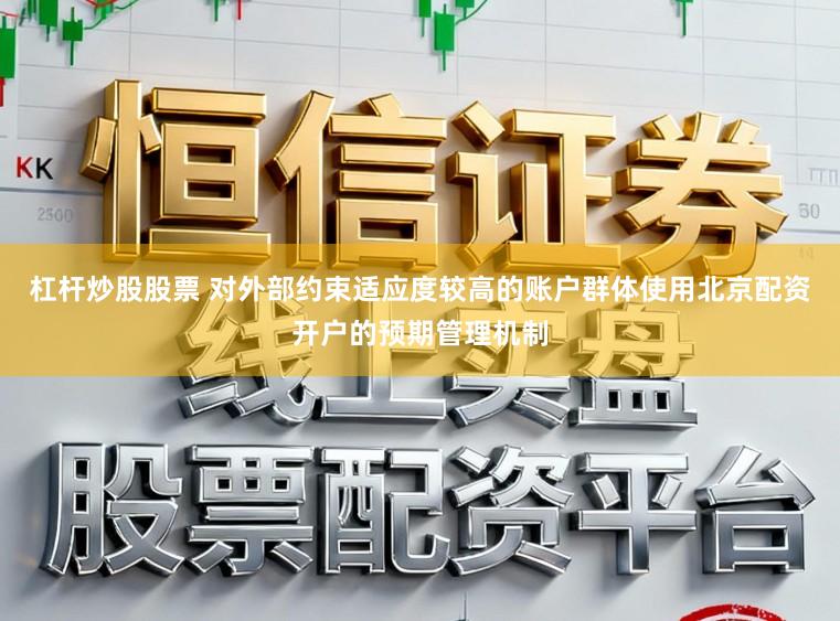 杠杆炒股股票 对外部约束适应度较高的账户群体使用北京配资开户的预期管理机制