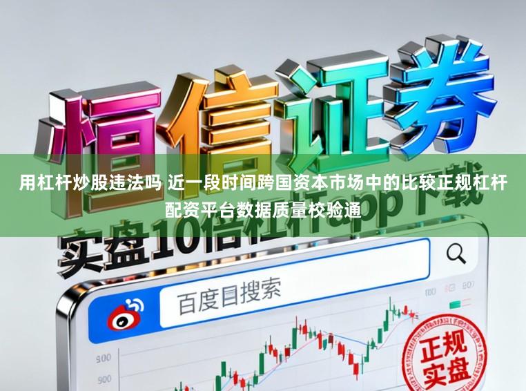 用杠杆炒股违法吗 近一段时间跨国资本市场中的比较正规杠杆配资平台数据质量校验通