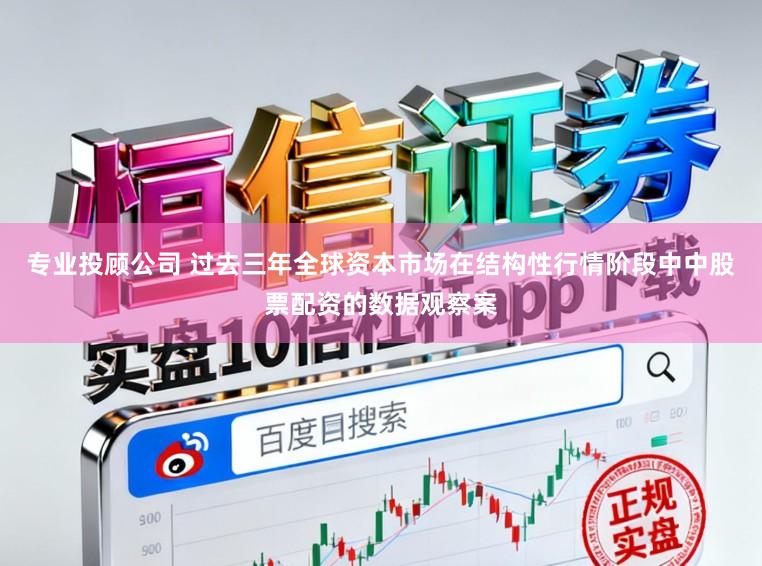 专业投顾公司 过去三年全球资本市场在结构性行情阶段中中股票配资的数据观察案