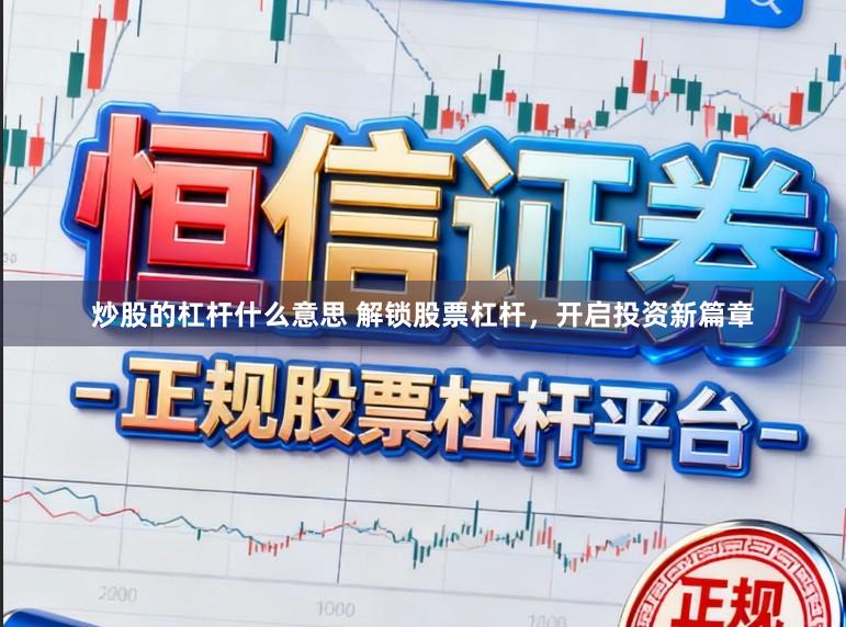 炒股的杠杆什么意思 解锁股票杠杆,开启投资新篇章