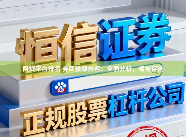 网贷平台排名 券商投顾排名:全面分析,精准评选