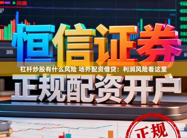 杠杆炒股有什么风险 场外配资借贷:利润风险看这里