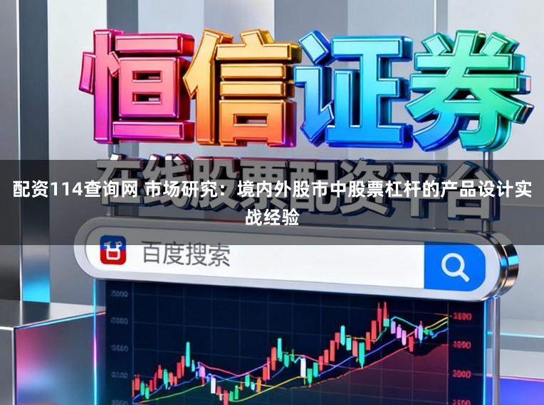配资114查询网 市场研究：境内外股市中股票杠杆的产品设计实战经验