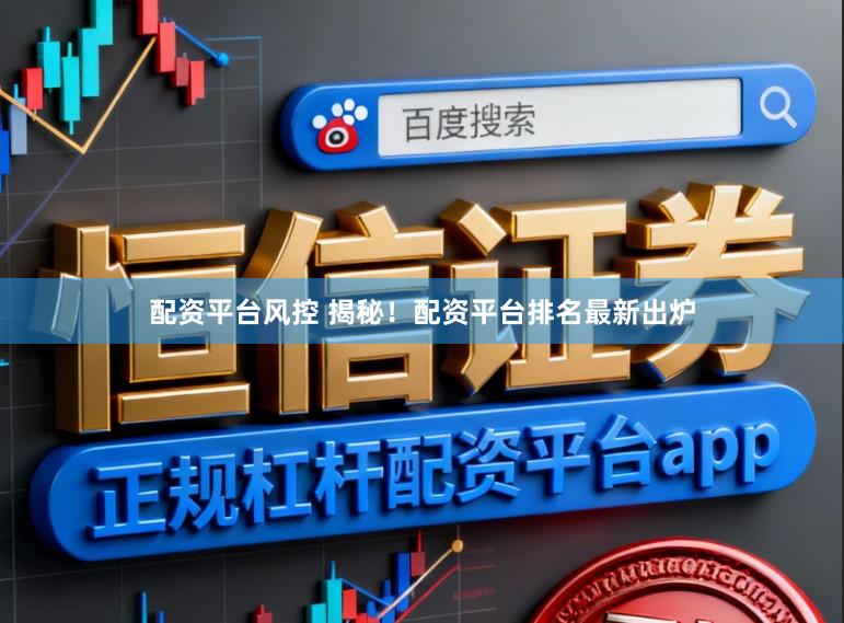 配资平台风控 揭秘！配资平台排名最新出炉
