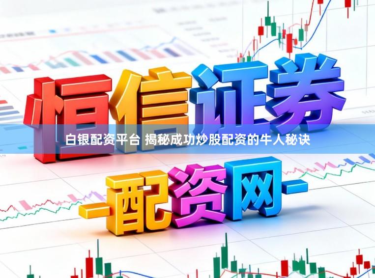白银配资平台 揭秘成功炒股配资的牛人秘诀