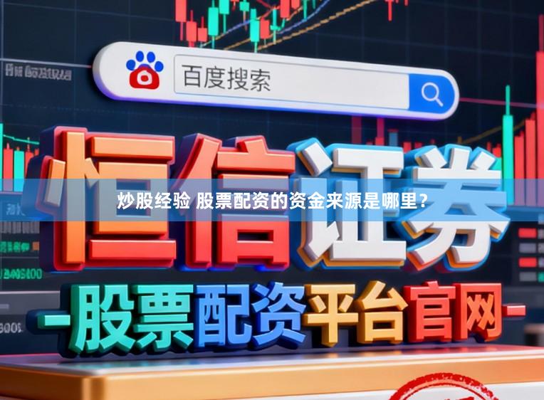 炒股经验 股票配资的资金来源是哪里？