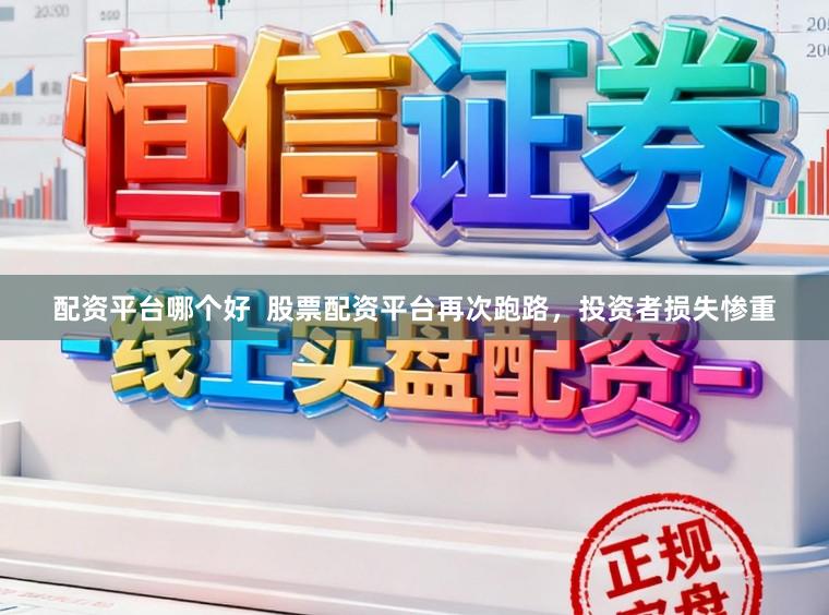 配资平台哪个好 股票配资平台再次跑路,投资者损失惨重
