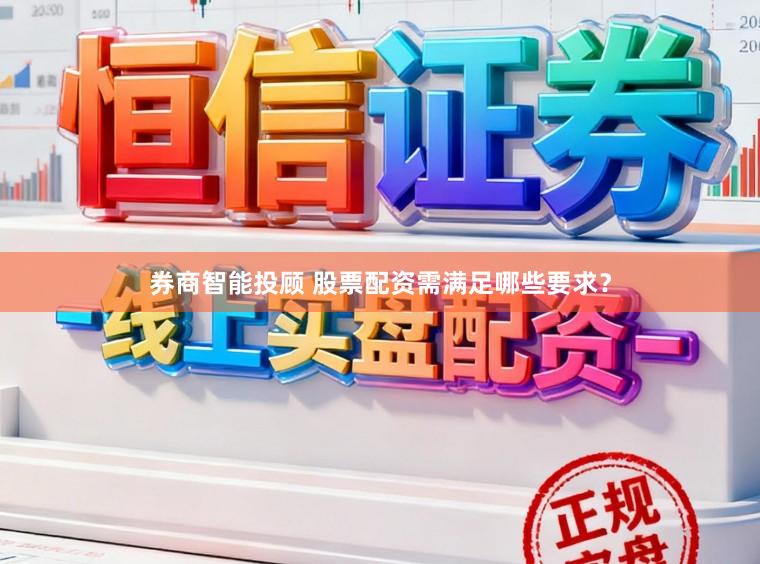 券商智能投顾 股票配资需满足哪些要求？