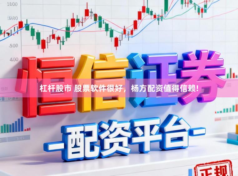 杠杆股市 股票软件很好，杨方配资值得信赖!