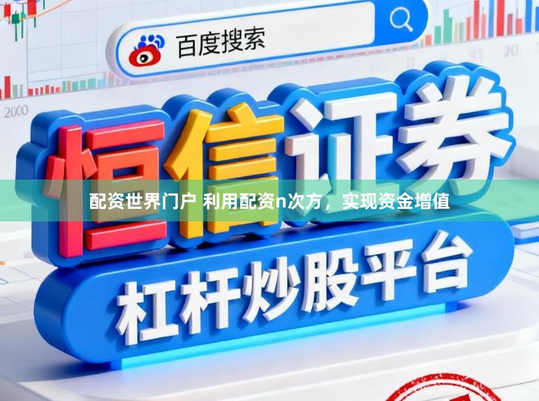 配资世界门户 利用配资n次方，实现资金增值