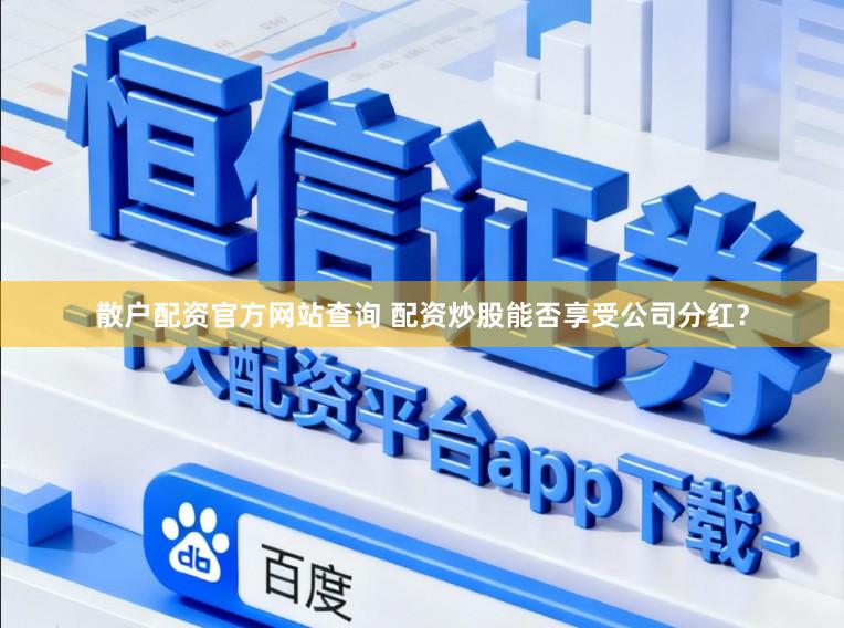 散户配资官方网站查询 配资炒股能否享受公司分红？