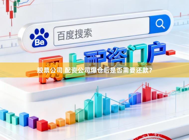 股票公司 配资公司爆仓后是否需要还款？