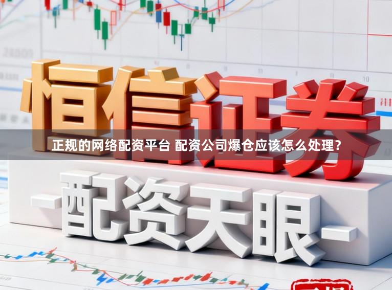 正规的网络配资平台 配资公司爆仓应该怎么处理？