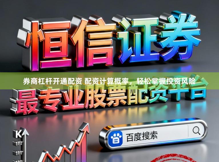券商杠杆开通配资 配资计算概率,轻松掌握投资风险