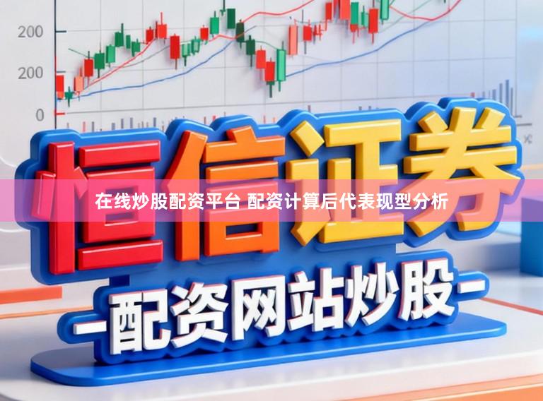 在线炒股配资平台 配资计算后代表现型分析