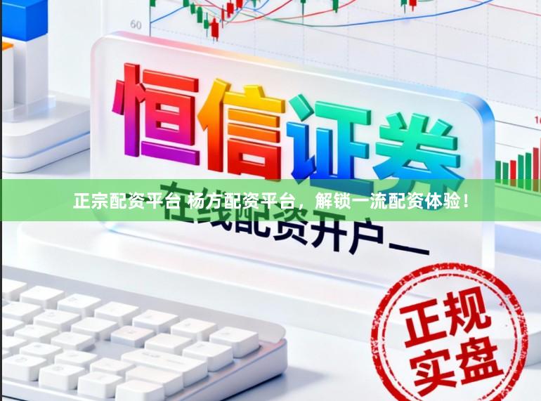 正宗配资平台 杨方配资平台,解锁一流配资体验!