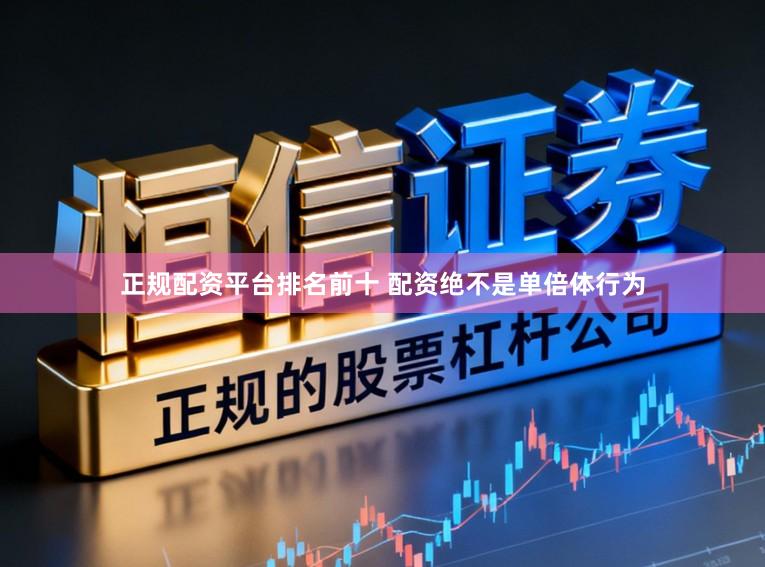 正规配资平台排名前十 配资绝不是单倍体行为