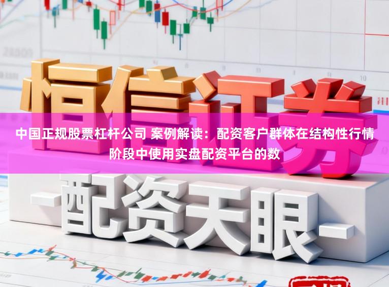 中国正规股票杠杆公司 案例解读:配资客户群体在结构性行情阶段中使用实盘配资平台的数