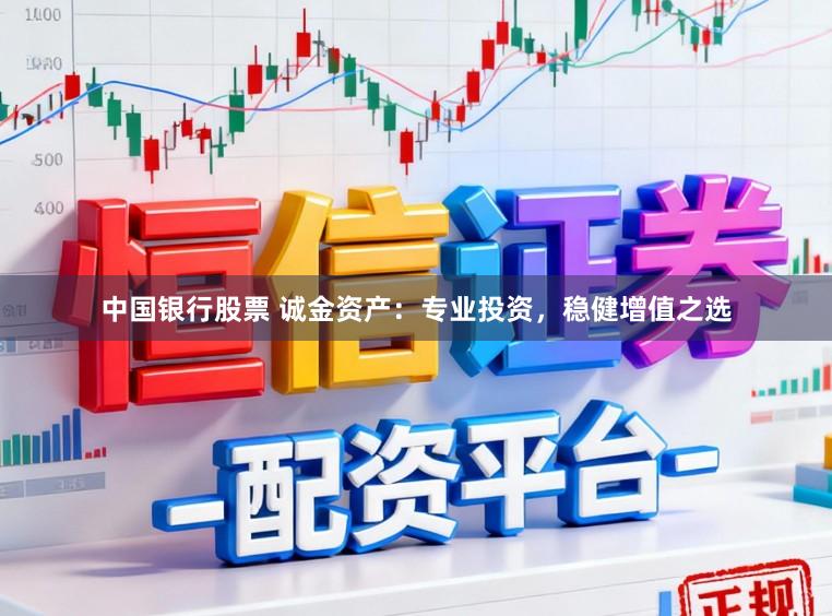 中国银行股票 诚金资产:专业投资,稳健增值之选